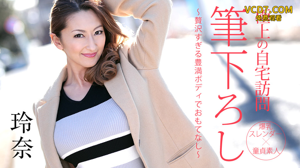 050719-914 極品風俗女吹石玲奈的上門服務幫處男的道具脫離童貞完美亲密