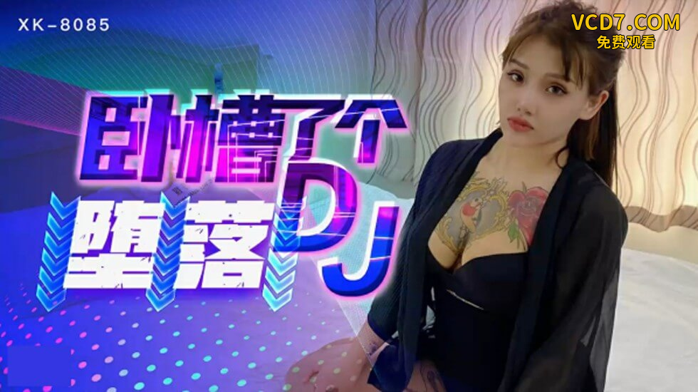 星空-卧槽了个DJ-堕落一代DJ的黑化史-许诺。