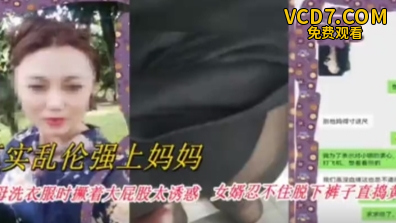 极品乱伦强上妈妈~岳母洗衣服撅着屁股太诱惑，女婿没忍住强行插入!-精品力荐