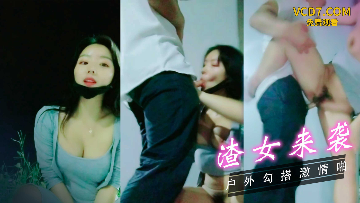 渣女来袭户外勾搭小哥激情啪vlog出品