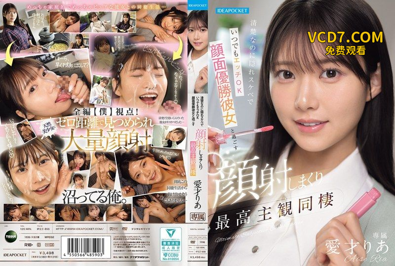 IPZZ-856 外表清純卻是隱藏色色女子、隨時都能幹的臉蛋最強美乳女朋友，和她一起大量臉射，最棒的主觀同居生活 愛才莉亞