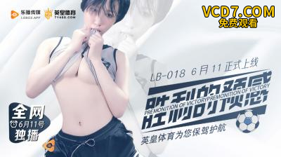 国产AV 乐播传媒 LB018 胜利的预感预告