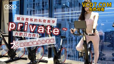 国产AV 星空无限传媒 XK8114 健身教练的私密教学 舒涵