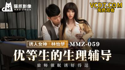 【猫爪影像】MMZ-059 优等生的生理辅导-林怡梦