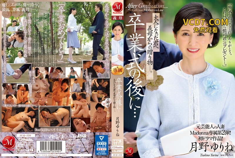 JUQ-430 畢業典禮後…給成為大人的您繼母的贈禮 月野優璃音