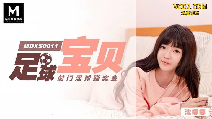 【沈娜娜】MDXS0011 足球宝贝射门淫球赚奖金