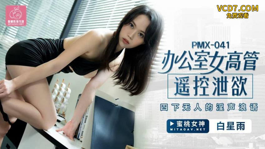 蜜桃传媒PMX041办公室女高管遥控泄欲_白星雨
