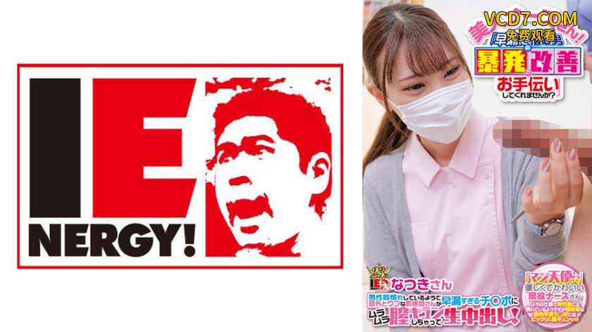 109IENF-28002 美人ナースさん！「早漏に悩む男の暴発改善のお手伝いしてくれませんか？」 男性器慣れし