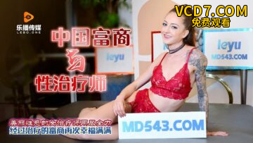 国产AV 乐播传媒 一个中国富商与性治疗师