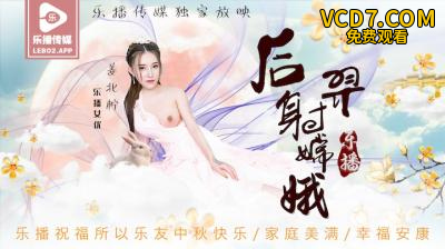 国产AV 乐播传媒 LB029 后羿射嫦娥 姜北柠