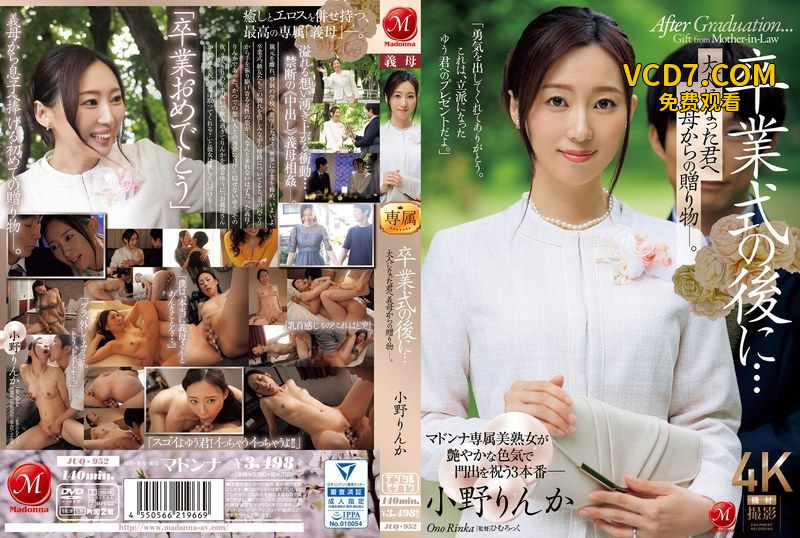 JUQ-952 畢業典禮後 來自繼母的成人禮。 小野梨花