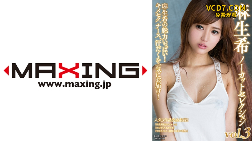 071MXDLP-0139 麻生希ノーカットセレクション vol.3