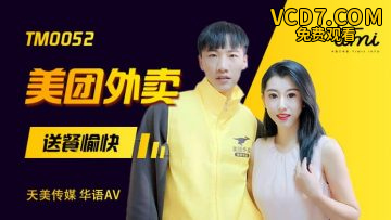 国产AV 天美传媒 TM0052 美团外卖 送餐愉快 徐筱欣