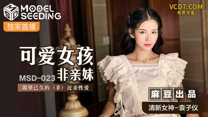 可爱女孩非亲妹-袁子仪MSD-023
