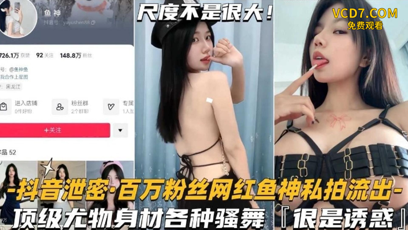 【网红泄密】百万粉丝网红鱼神私拍流出，顶级尤物身材各种骚舞，非常诱惑