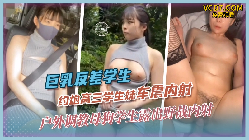 巨乳-车震内射大叔户外调教高三学生妹露出野战车震骚逼奶子太大了