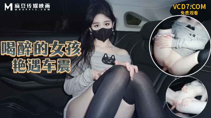 【原创】喝醉的女孩艳遇车震
