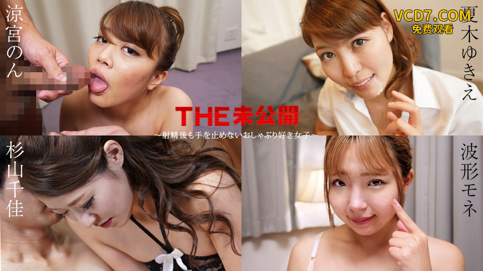 Caribbeancom 011525-001 THE 未公開 ～亲密後も手を止めないおしゃぶり好き女子～ 涼宮のん 夏木ゆきえ 杉山千佳 波形モネ