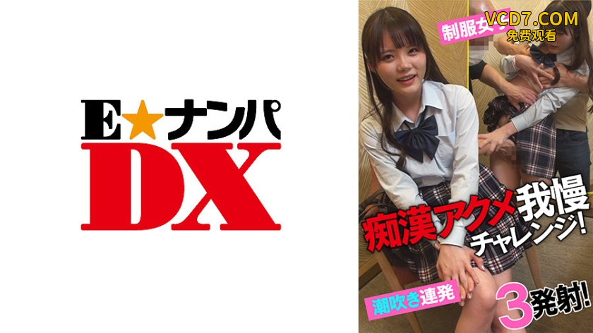 285ENDX-433 痴漢アクメ我慢チャレンジ！ 制服女子潮吹き連発！3発射！