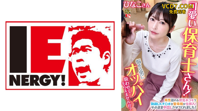 109IENFH-079 可愛い保育士さん！童貞クンにオッパイ吸わせてもらえませんか？ ひなこ先生